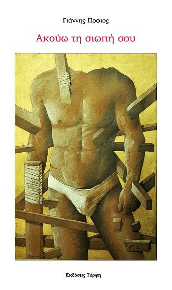 Ακούω τη σιωπή σου, , Γιάννης Πρώιος, Εκδόσεις Τύρφη, 2025